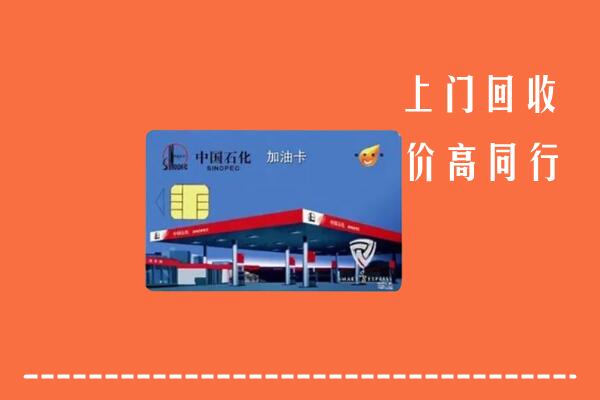 高价求购：遂昌县回收加油卡